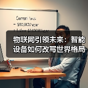 物联网引领未来：智能设备如何改写世界格局