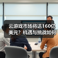 云游戏市场将达160亿美元?机遇与挑战如何平衡?(图4) 云游戏市场将达160亿美元?机遇与挑战如何平衡?(图4)