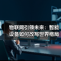 物联网引领未来:智能设备如何改写世界格局(图3) 物联网引领未来:智能设备如何改写世界格局(图3)