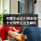 中国生成式AI哪家强?十大领军企业全解析(图2) 中国生成式AI哪家强?十大领军企业全解析(图2)