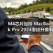 M4芯片加持 MacBook Pro 2024重磅升级前瞻(图3) M4芯片加持 MacBook Pro 2024重磅升级前瞻(图3)