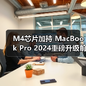 M4芯片加持 MacBook Pro 2024重磅升级前瞻(图4) M4芯片加持 MacBook Pro 2024重磅升级前瞻(图4)