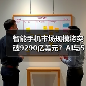 智能手机市场规模将突破9290亿美元?AI与5G如何推动增长?(图3) 智能手机市场规模将突破9290亿美元?AI与5G如何推动增长?(图3)