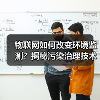 物联网如何改变环境监测？揭秘污染治理技术革新（图2）