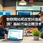 物联网如何改变环境监测？揭秘污染治理技术革新（图3）