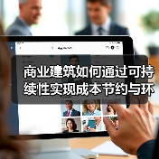 商业建筑如何通过可持续性实现成本节约与环保双赢？