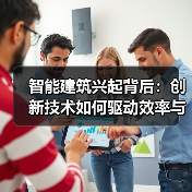 智能建筑兴起背后:创新技术如何驱动效率与可持续发展(图3) 智能建筑兴起背后:创新技术如何驱动效率与可持续发展(图3)