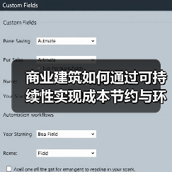 商业建筑如何通过可持续性实现成本节约与环保双赢?(图3) 商业建筑如何通过可持续性实现成本节约与环保双赢?(图3)