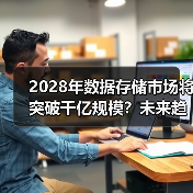 2028年数据存储市场将突破千亿规模?未来趋势与挑战分析(图3) 2028年数据存储市场将突破千亿规模?未来趋势与挑战分析(图3)