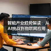 智能产业趋势解读：从AI挑战到物联网应用，行业热点全掌握！（图2）