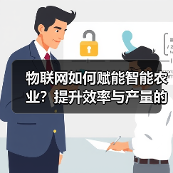 物联网如何赋能智能农业?提升效率与产量的关键(图2) 物联网如何赋能智能农业?提升效率与产量的关键(图2)