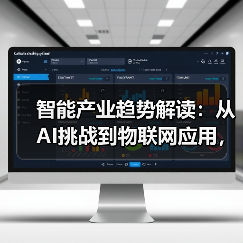智能产业趋势解读：从AI挑战到物联网应用，行业热点全掌握！（图3）