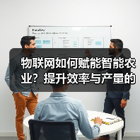物联网如何赋能智能农业?提升效率与产量的关键(图3) 物联网如何赋能智能农业?提升效率与产量的关键(图3)