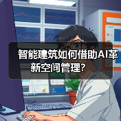 智能建筑如何借助AI革新空间管理？