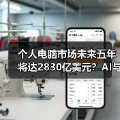 个人电脑市场未来五年将达2830亿美元?AI与远程工作成主要推动力(图4) 个人电脑市场未来五年将达2830亿美元?AI与远程工作成主要推动力(图4)