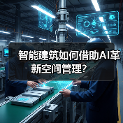 智能建筑如何借助AI革新空间管理?(图2) 智能建筑如何借助AI革新空间管理?(图2)