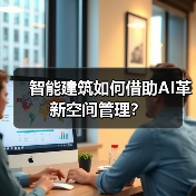 智能建筑如何借助AI革新空间管理?(图3) 智能建筑如何借助AI革新空间管理?(图3)
