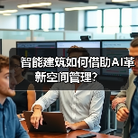 智能建筑如何借助AI革新空间管理?(图4) 智能建筑如何借助AI革新空间管理?(图4)