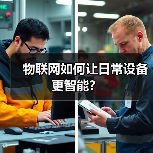 物联网如何让日常设备更智能？