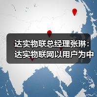 达实物联总经理张琳:达实物联网以用户为中心的产品与服务创新(图2) 达实物联总经理张琳:达实物联网以用户为中心的产品与服务创新(图2)