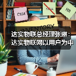 达实物联总经理张琳：达实物联网以用户为中心的产品与服务创新