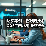 达实案例：物联网技术赋能广西北部湾银行五象总部大厦，打造有温度、可感知、会思考的建筑体
