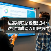 达实物联总经理张琳:达实物联网以用户为中心的产品与服务创新(图4) 达实物联总经理张琳:达实物联网以用户为中心的产品与服务创新(图4)