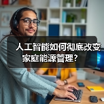 人工智能如何彻底改变家庭能源管理？