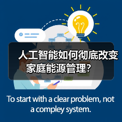 人工智能如何彻底改变家庭能源管理?(图2) 人工智能如何彻底改变家庭能源管理?(图2)
