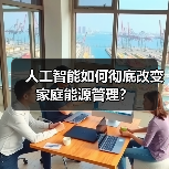 人工智能如何彻底改变家庭能源管理?(图4) 人工智能如何彻底改变家庭能源管理?(图4)