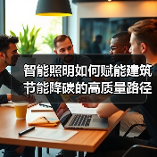智能照明如何赋能建筑节能降碳的高质量路径(图2) 智能照明如何赋能建筑节能降碳的高质量路径(图2)