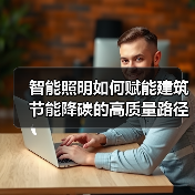 智能照明如何赋能建筑节能降碳的高质量路径(图4) 智能照明如何赋能建筑节能降碳的高质量路径(图4)