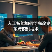 人工智能如何彻底改变车牌识别技术