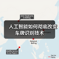 人工智能如何彻底改变车牌识别技术(图4) 人工智能如何彻底改变车牌识别技术(图4)