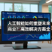 人工智能如何重塑未来商业？高效解决方案全解析（图3）