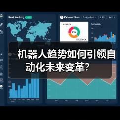 机器人趋势如何引领自动化未来变革？
