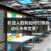 机器人趋势如何引领自动化未来变革?(图3) 机器人趋势如何引领自动化未来变革?(图3)