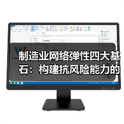 制造业网络弹性四大基石：构建抗风险能力的关键策略