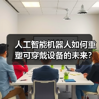 人工智能机器人如何重塑可穿戴设备的未来?(图2) 人工智能机器人如何重塑可穿戴设备的未来?(图2)