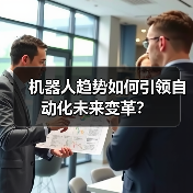 机器人趋势如何引领自动化未来变革?(图4) 机器人趋势如何引领自动化未来变革?(图4)
