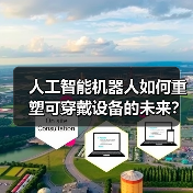 人工智能机器人如何重塑可穿戴设备的未来？