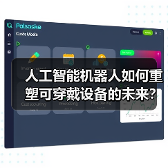 人工智能机器人如何重塑可穿戴设备的未来?(图3) 人工智能机器人如何重塑可穿戴设备的未来?(图3)