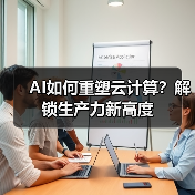 AI如何重塑云计算？解锁生产力新高度（图2）