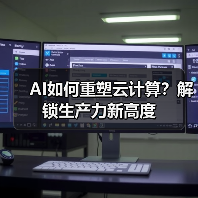 AI如何重塑云计算？解锁生产力新高度（图3）