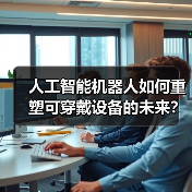 人工智能机器人如何重塑可穿戴设备的未来?(图4) 人工智能机器人如何重塑可穿戴设备的未来?(图4)