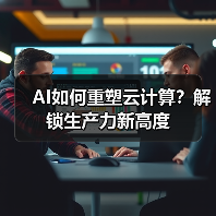 AI如何重塑云计算？解锁生产力新高度（图4）