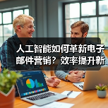 人工智能如何革新电子邮件营销?效率提升新方案(图2) 人工智能如何革新电子邮件营销?效率提升新方案(图2)