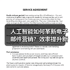 人工智能如何革新电子邮件营销?效率提升新方案(图3) 人工智能如何革新电子邮件营销?效率提升新方案(图3)