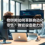 物联网如何革新自动化零售？智能设备助力效率升级（图2）