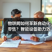 物联网如何革新自动化零售？智能设备助力效率升级（图4）